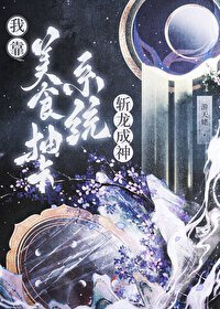 《我靠美食抽卡系統斬龍成神》