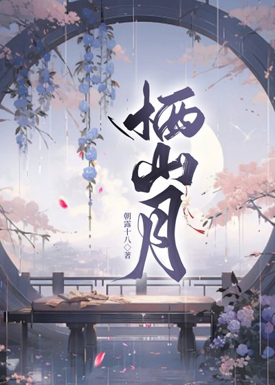 棲山月