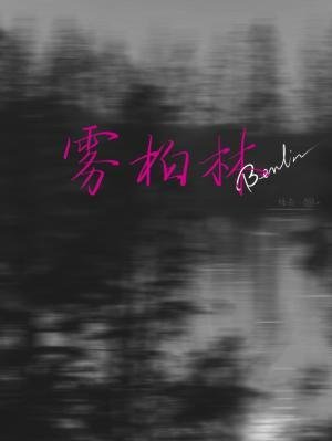 《霧柏林》