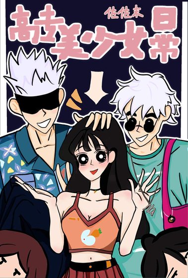 《(綜漫同人)高專美少女日常》