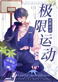 《我靠極限運動封神》