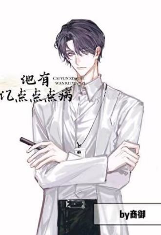 《他有億點點點病》
