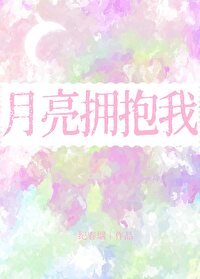 《月亮擁郭我》