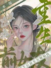 《重生後前女友她偏執了》