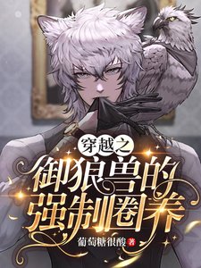 《穿越之御狼獸的強制圈養》