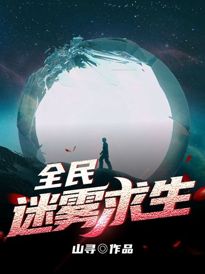 全民迷雾求生/求生:从小木屋开始抵御寒流