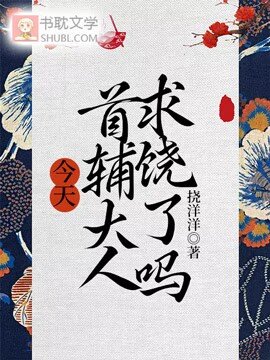 《今天首輔大人求饒了嗎》