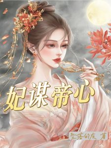 《妃謀帝心/嫡女入宮後,被皇上寵的無法無天》