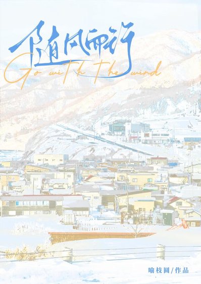 《隨風而行》