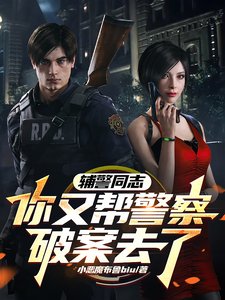 《推理破案:从辅警到王牌警探/辅警同志,你又帮警察破案去了/推理破案:从辅警到王牌警探》