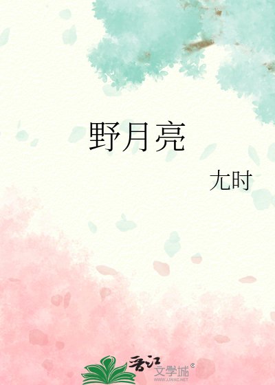 《野月亮》