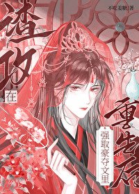《渣攻在強取豪奪文裡重生後》