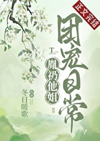 《胤礽他姐團寵日常》