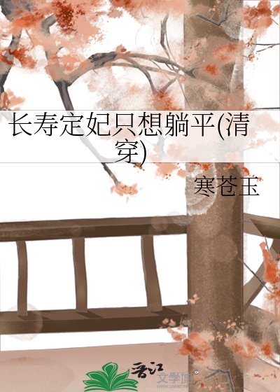 《長壽定妃只想躺平(清穿)》