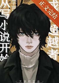 （綜漫同人）成為超越者從寫小說開始