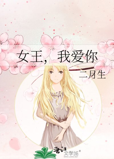 《女王,我愛你》