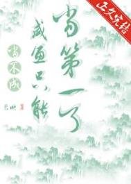 《當不成鹹魚就只能當第一了》