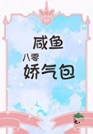 《 八零咸鱼派气包》