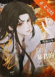 駕崩百年,朕成了暴君的白月光