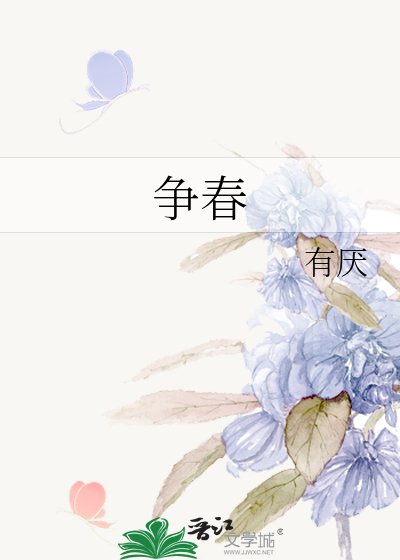 《爭春》
