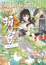 在中世纪当生活烷家