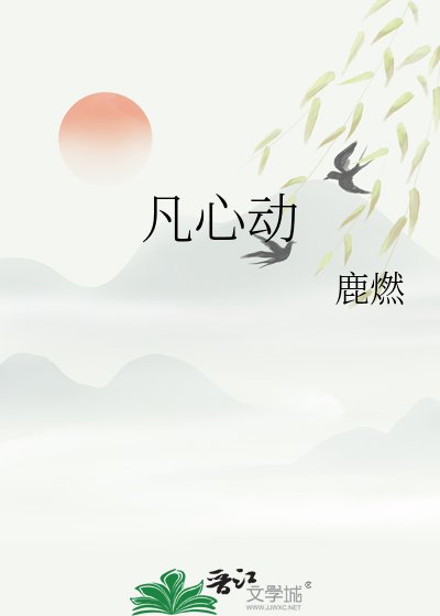 《凡心動》