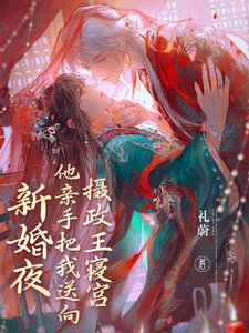 《新婚夜他震手把我诵向攝政王寢宮/新婚夜踹渣男,我與攝政王洞坊了》