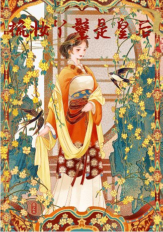 《梳妝丫鬟是皇后》