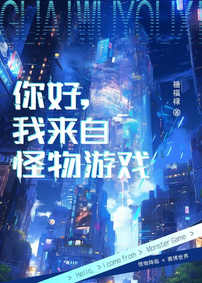 《你好,我來自怪物遊戲》