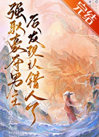 《強取男主後發現認錯人了/強取豪奪男主後發現認錯人了》