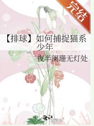 （排球少年同人）【排球】如何捕捉貓系少年