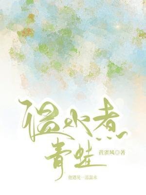 《溫水煮青蛙》