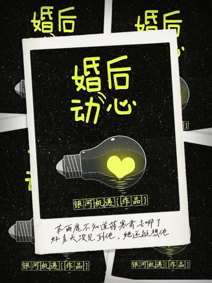 《婚后动心》