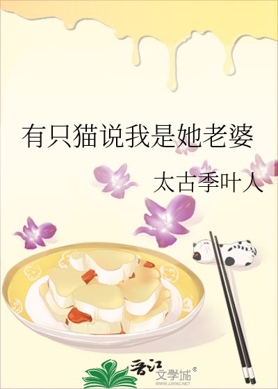 《有隻貓說我是她老婆》