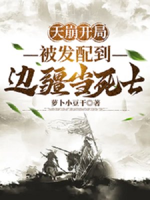 《天崩開局,被髮配到邊疆當死士》