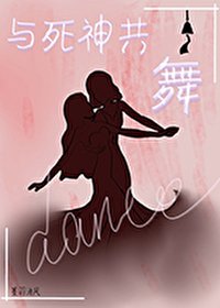 《與死神共舞》