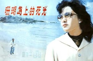 《珊瑚島上的死光》