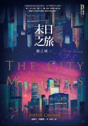 末日之旅3:鏡之城(中文版)