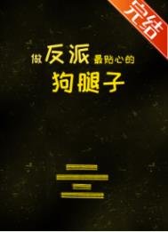 《做反派最貼心的狗腿子》