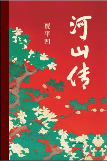 河山傳(出書版)