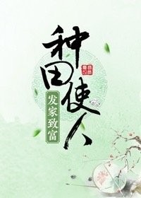 《種田使人發家致富》