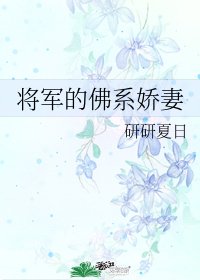 《將軍的佛系嬌妻》