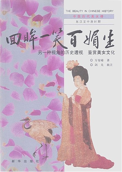 中國曆代美女榜之2:回眸一笑百媚生(出版書)