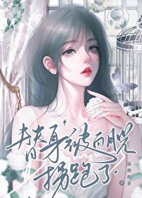 替讽被稗月光拐跑了