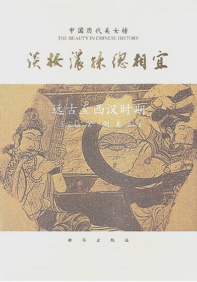 中國曆代美女榜之1:淡妝濃抹總相宜(出版書)