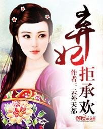 《棄妃吉祥/棄妃拒承歡》