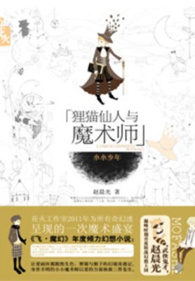 《狸貓仙人與魔術師·小小少年》