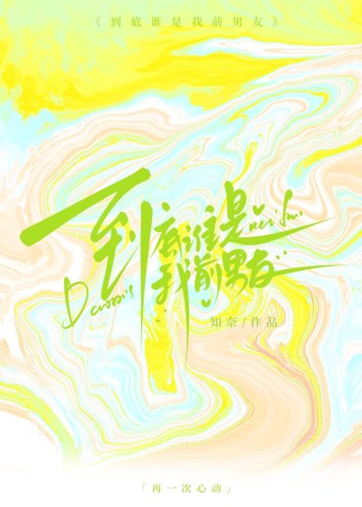到底谁是我前男友?