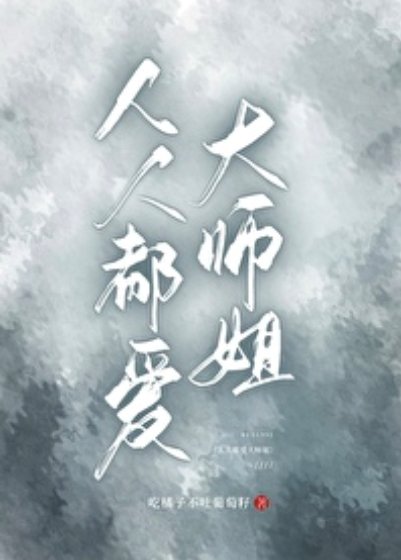 人人都癌大师姐