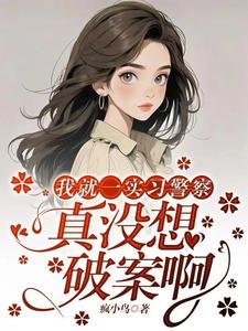 《我就一實習警察,真沒想破案啊/我一實習警察,開局就讓我破案》